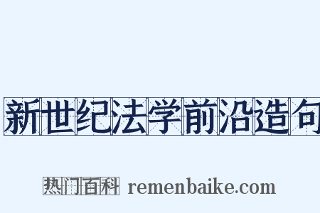 新世纪法学前沿造句是什么意思的图片